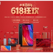 促销活动#  京东  小米8周年618狂欢