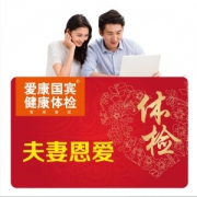 编辑亲测服务超棒 爱康国宾 关爱老公老婆深度体检套餐