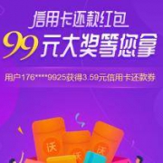 移动端： 沃钱包 信用卡红包大派送