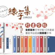 字帖21件套装  9.9元包邮