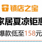 6月2日镇店之宝  家具夏凉钜惠