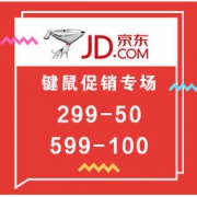 促销活动：京东 键鼠促销活动专场