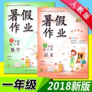 暑假作业 一年级语文数学人教版  2册