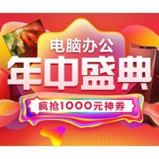 15日0点#  苏宁易购  电脑办公年中盛典