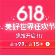 网易考拉618疯抢开启，最多99元选15件