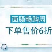美妆面膜大促