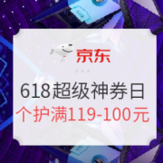 京东 618超级神券日 海量优惠券