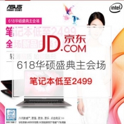 618华硕盛典主会场