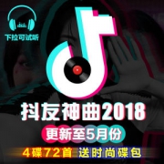 2018抖音热门神曲 黑胶cd碟片 72首歌曲