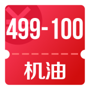 京东618 18点领汽车机油499-100、299-50券