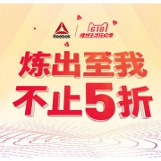 手慢无#  天猫 reebok官方旗舰店