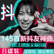 抖音热门歌曲 16张碟 145首歌曲