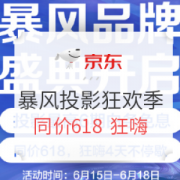 京东618暴风投影狂欢季
