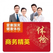 编辑亲测服务超棒 爱康国宾 中青年全身体检卡套餐
