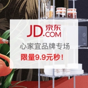 心家宜品牌秒杀活动