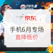京东 手机6月狂欢嗨不停
