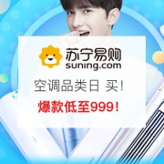空调品类日 买！就现在！