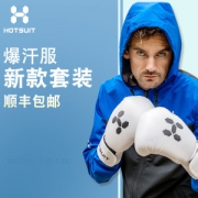 小神价 明星们刷屏的HOTSUIT暴汗服 实测有效减重40斤