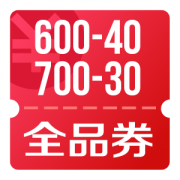 京东优惠券 可领700-30、200-15、400-25、600-40全品券