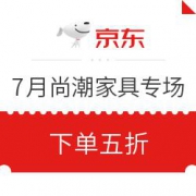 京东 7月尚潮家具专场 住宅家具