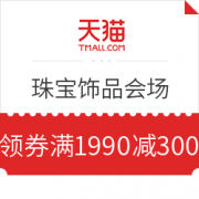 17点、22点开抢：珠宝饰品会场