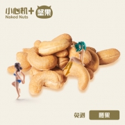 小心机 原味腰果仁195g