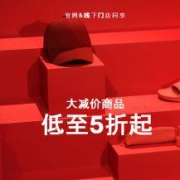 HM中国：季中大减价开始 全场5折直降