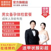 爱康国宾 男女备孕体检卡套餐
