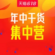 狂欢618# 天猫  年中66大促 第二弹