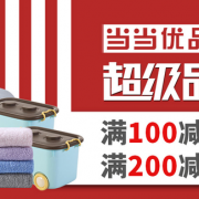 某当优品 生活用品超级品牌日