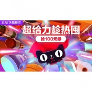 促销活动# 天猫超市  超给力趁热囤