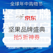京东618坚果品牌盛典 （高至12期免息）