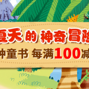夏天的神奇冒险 万种童书专场
