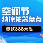 促销活动：苏宁易购 空调节