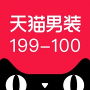 天猫618神券 男装品类199-100