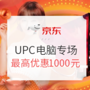 京东618狂欢嗨购 UPC组装电脑专场