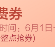 某东 小白信用用户专享免邮券