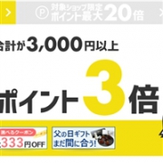 父亲节活动！日本乐天购物满3000日元以上积分3倍