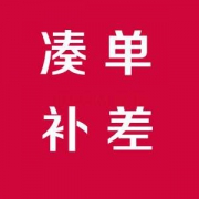 凑单#小额红包好去处#小编贴心选