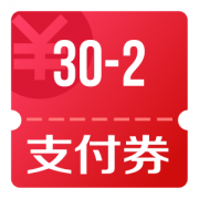 京东优惠券 领30-2支付券