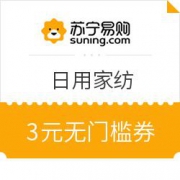 苏宁易购 梅雨季日用家纺 无门槛券