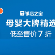 母婴用品促销