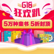 618狂欢 5万种童书大促