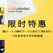 亚马逊中国 Kindle Unlimited 包月服务限时特惠