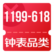 京东618 可领钟表品类1199-618、 612-300券