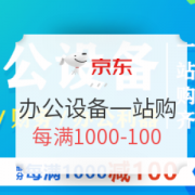 京东办公设备一站购齐