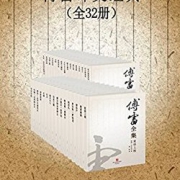 《傅雷译文经典》（全32册） Kindle电子书 1元（需用码）