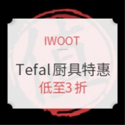 促销活动： IWOOT Tefal厨具特惠专场
