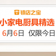 小家电厨具镇店之宝