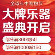 全球年中购物 大牌乐器